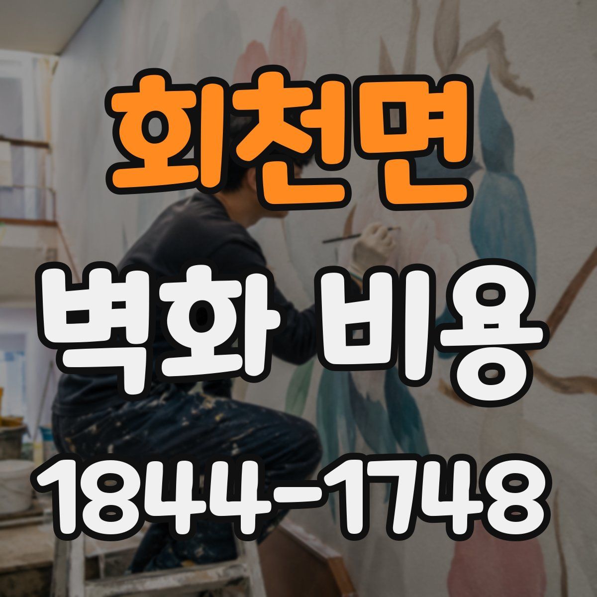 회천면 벽화 비용