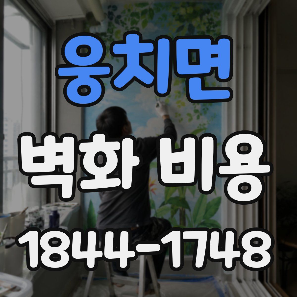 웅치면 벽화 비용