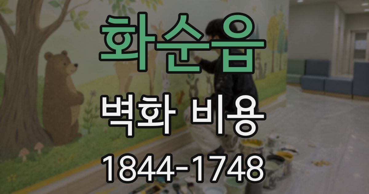 화순읍 벽화 비용