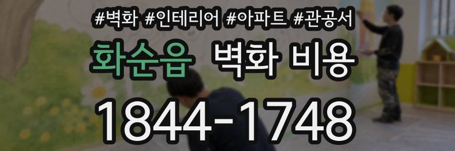 화순읍 벽화 비용