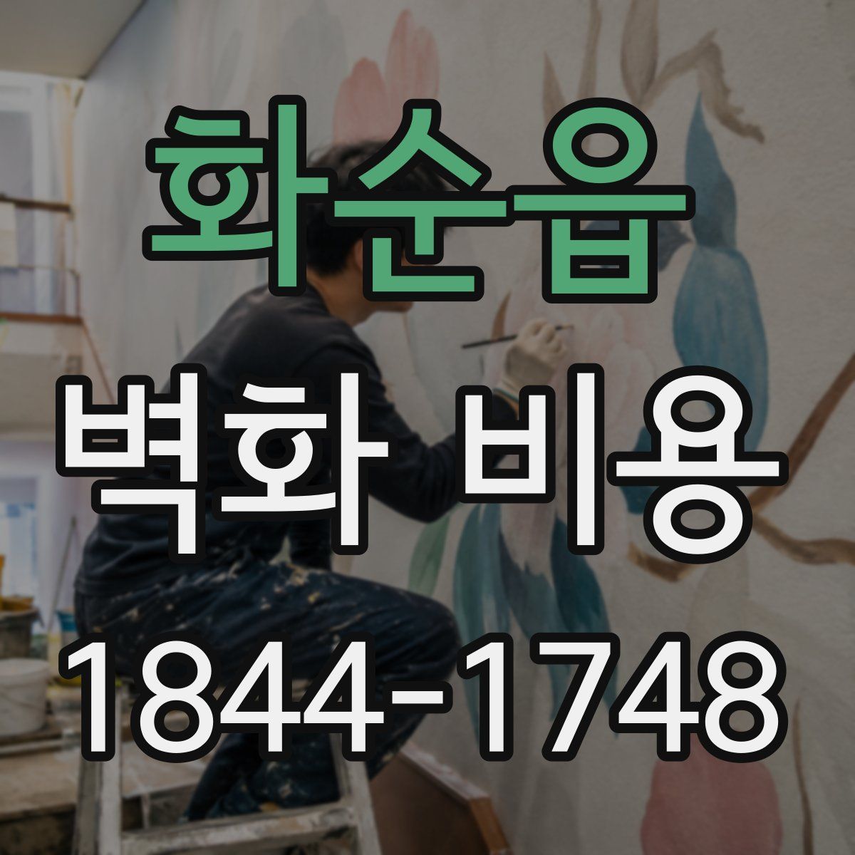 화순읍 벽화 비용