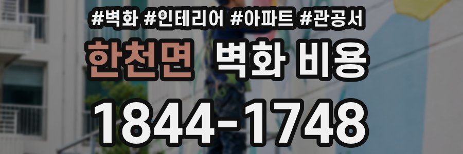 한천면 벽화 비용