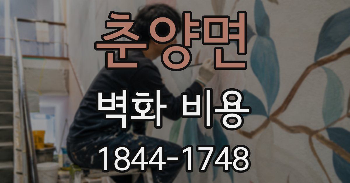 춘양면 벽화 비용
