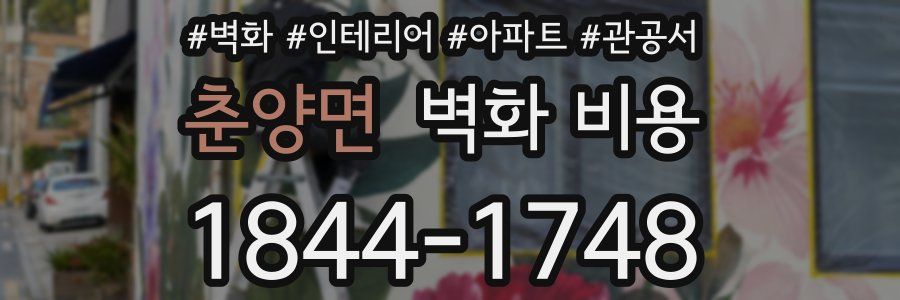 춘양면 벽화 비용