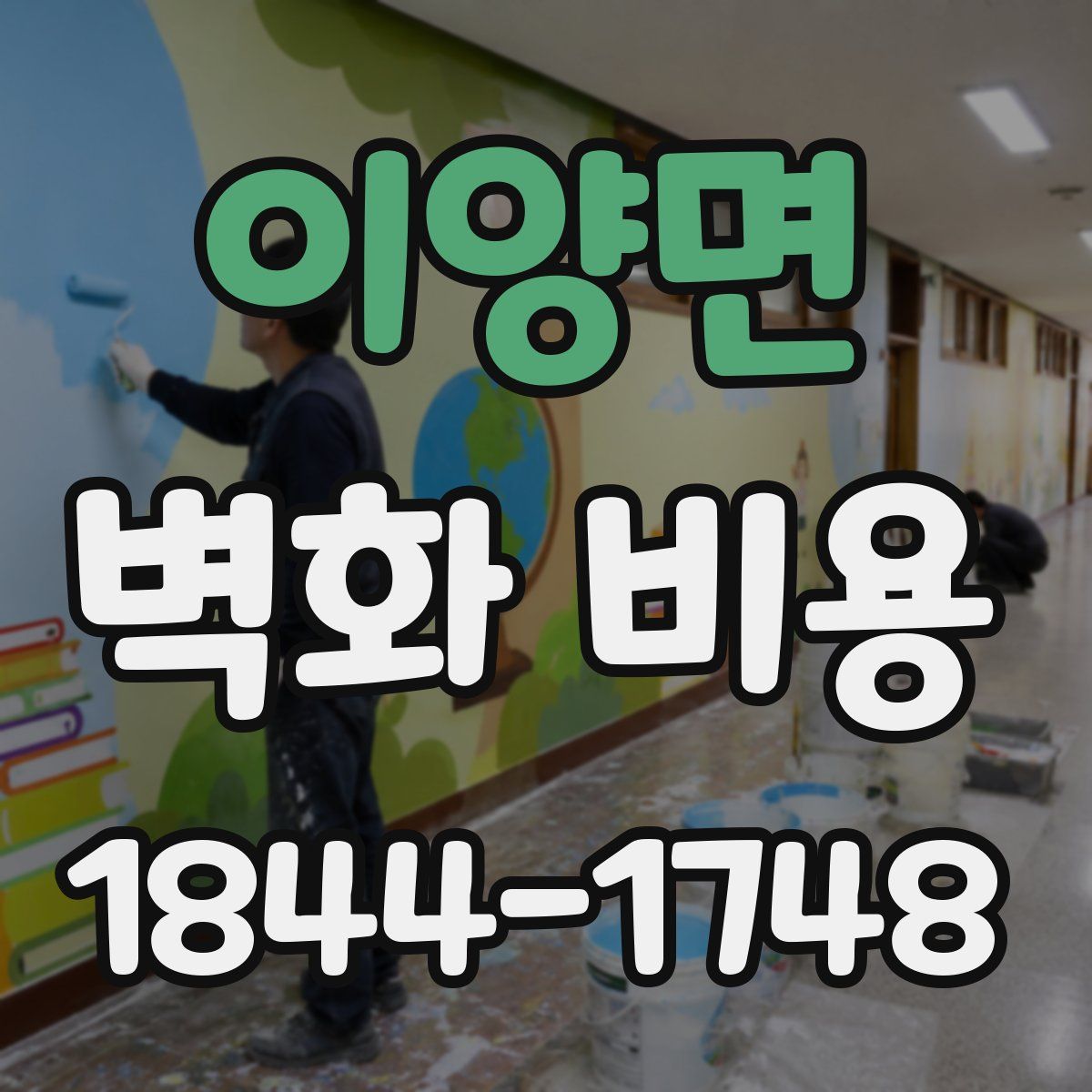 이양면 벽화 비용