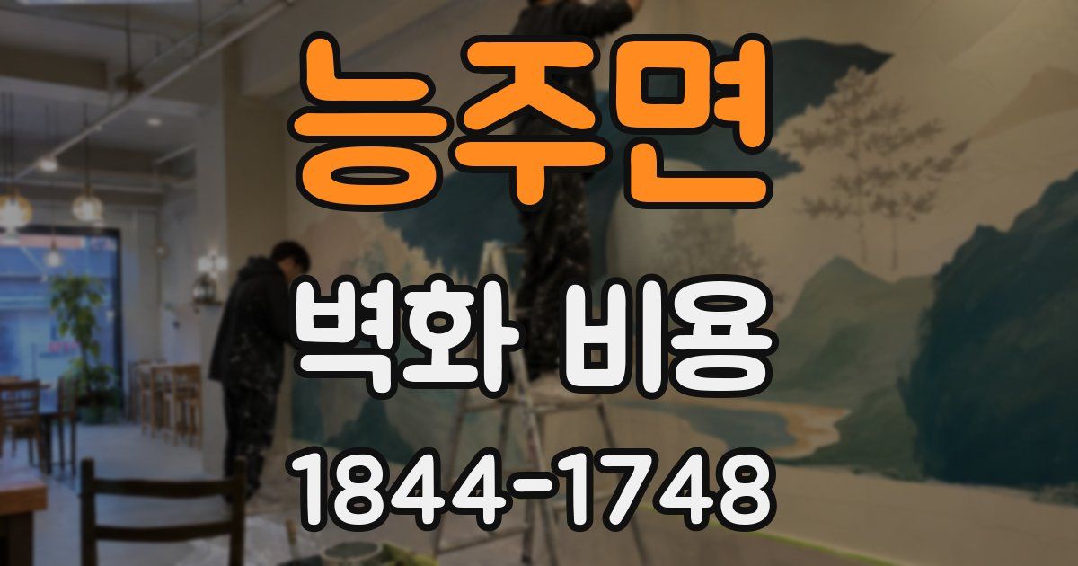 능주면 벽화 비용