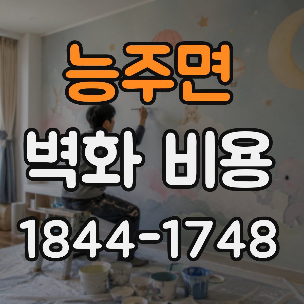 능주면 벽화 비용