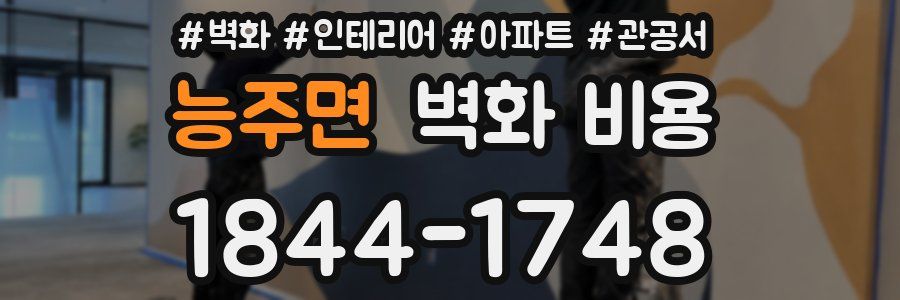 능주면 벽화 비용