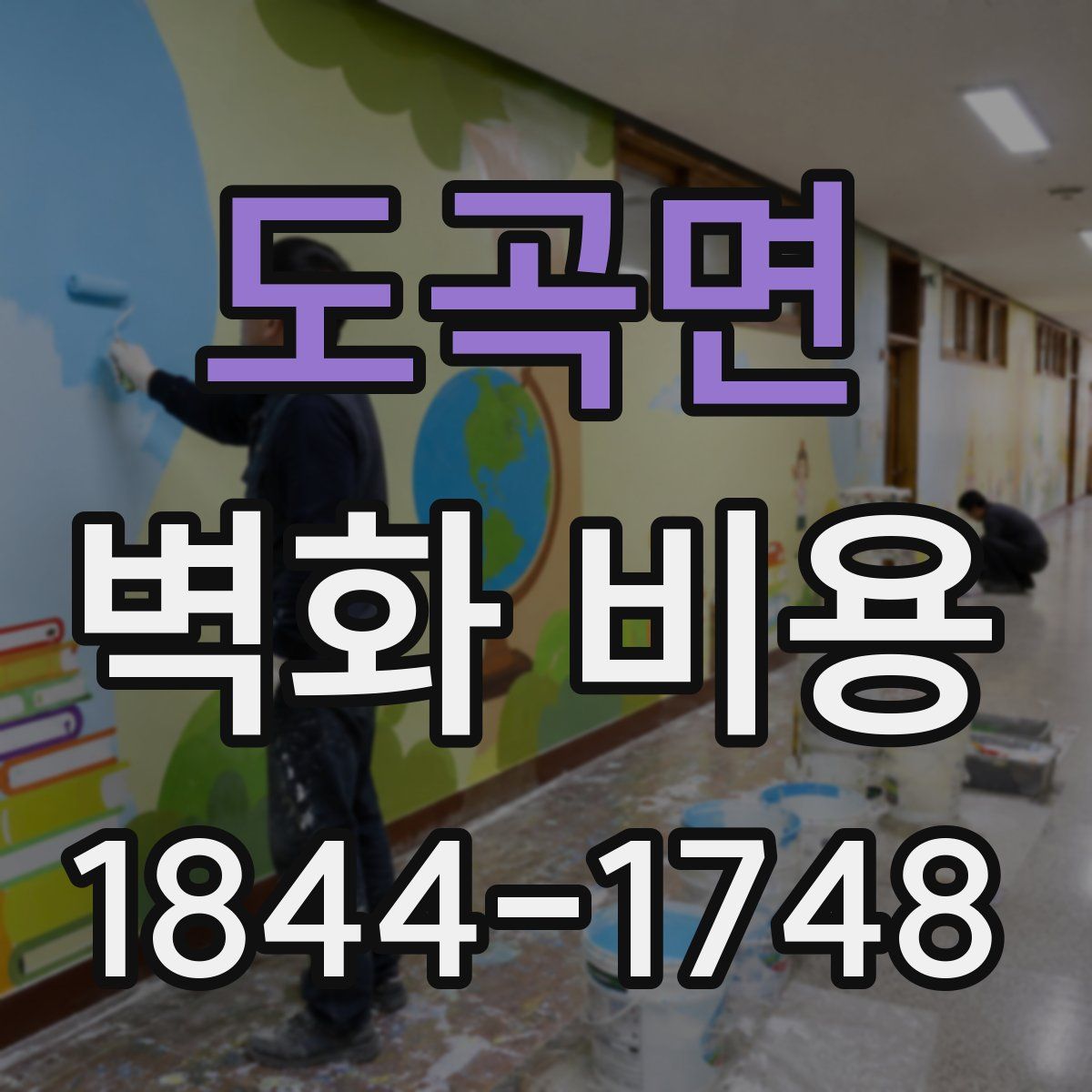 도곡면 벽화 비용