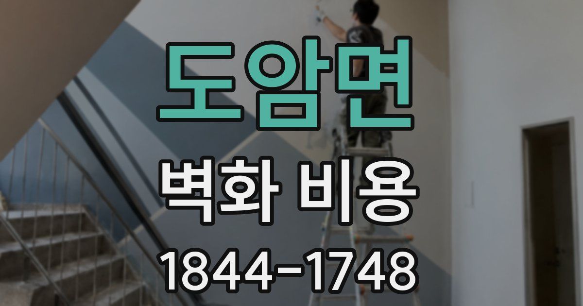 도암면 벽화 비용