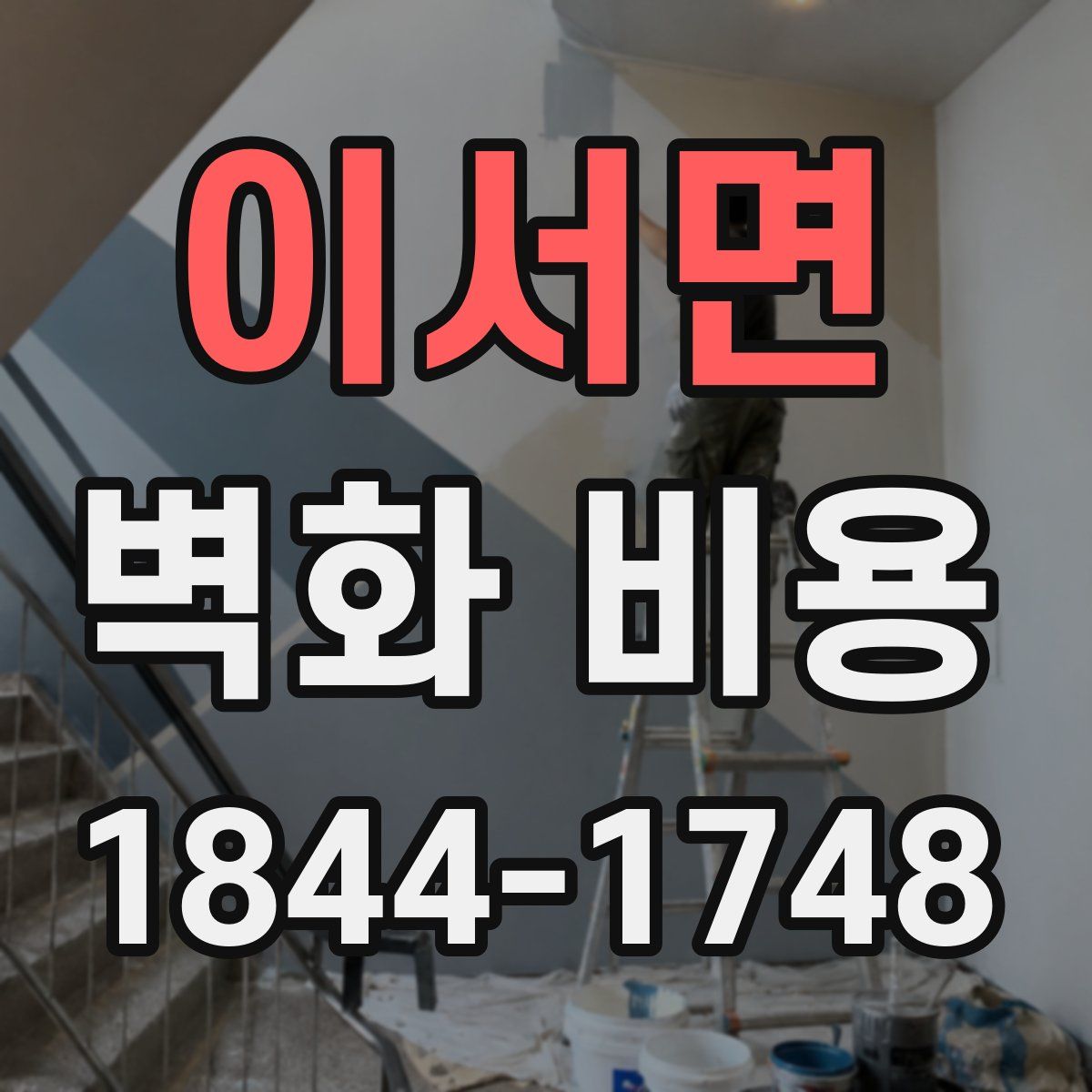 이서면 벽화 비용