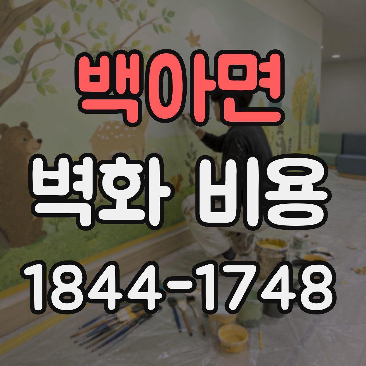 백아면 벽화 비용