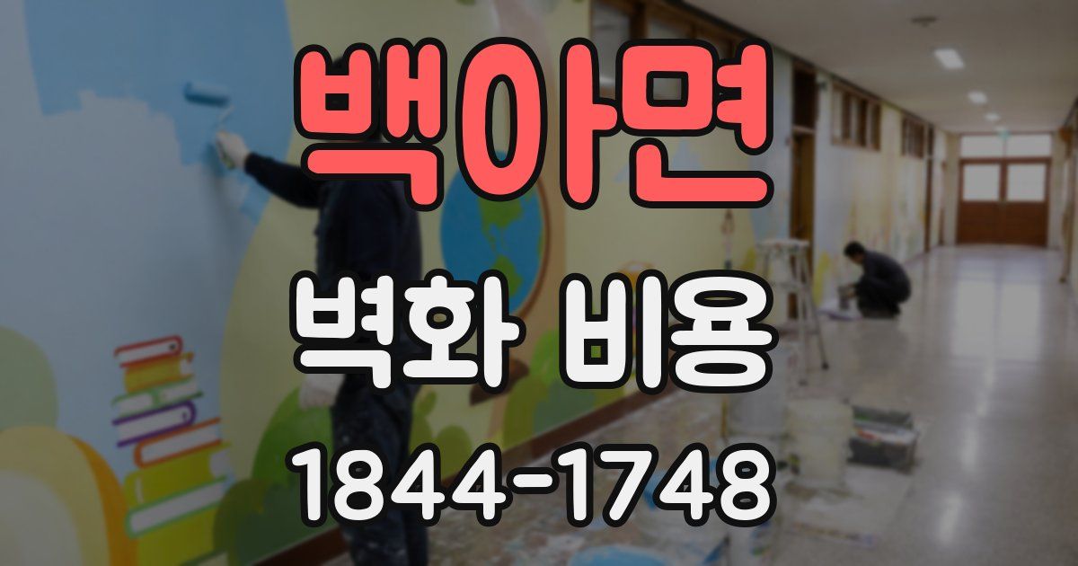 백아면 벽화 비용