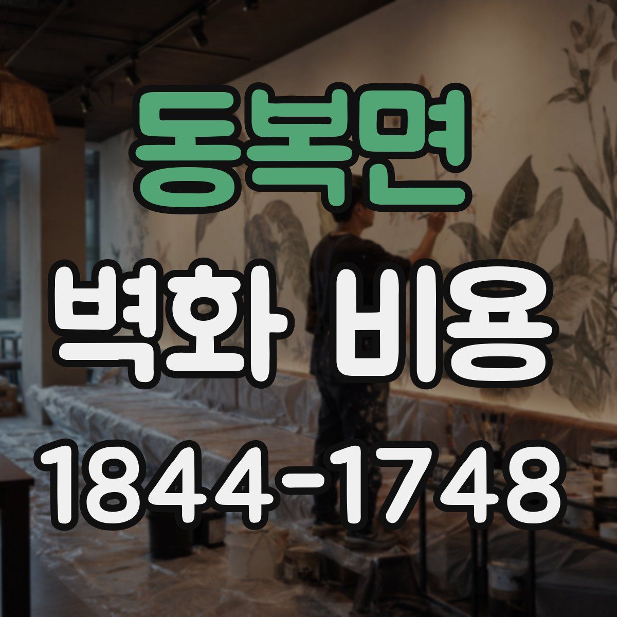 동복면 벽화 비용
