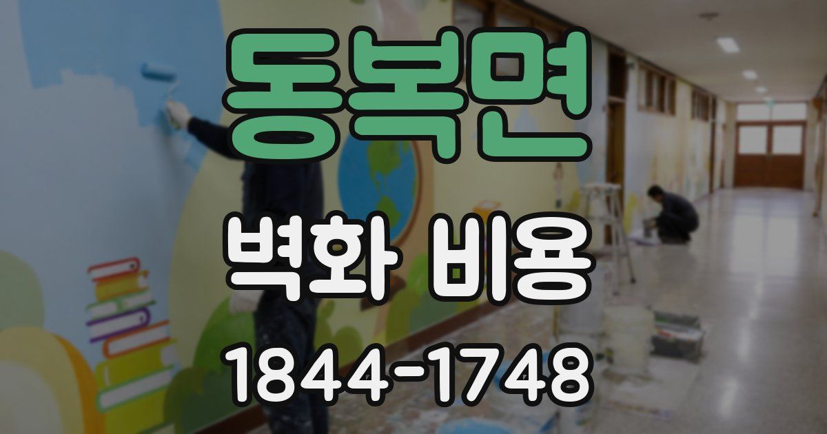 동복면 벽화 비용