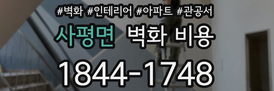 사평면 벽화 비용