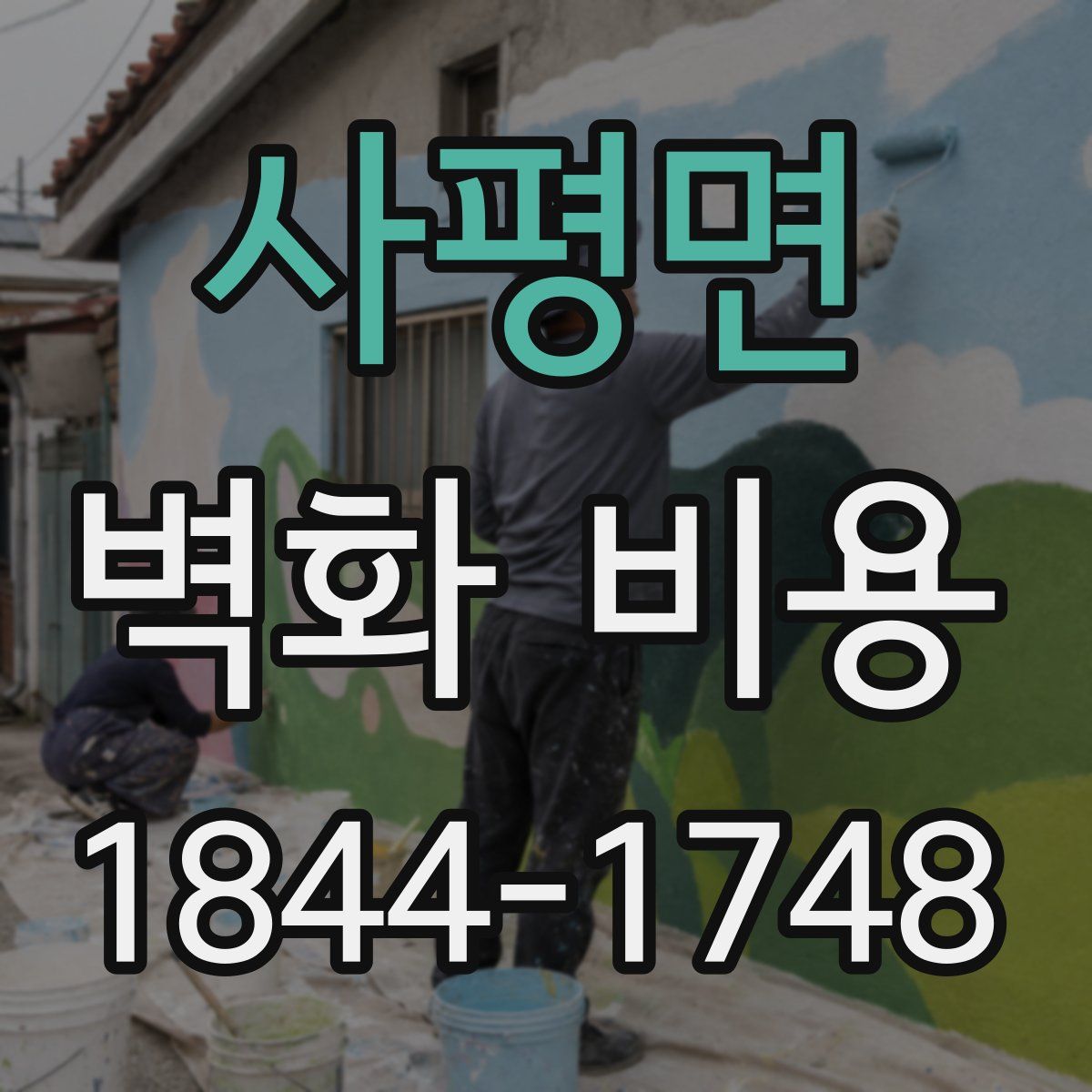 사평면 벽화 비용