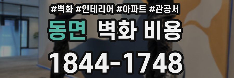 동면 벽화 비용