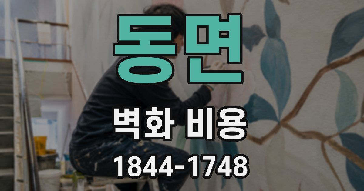 동면 벽화 비용