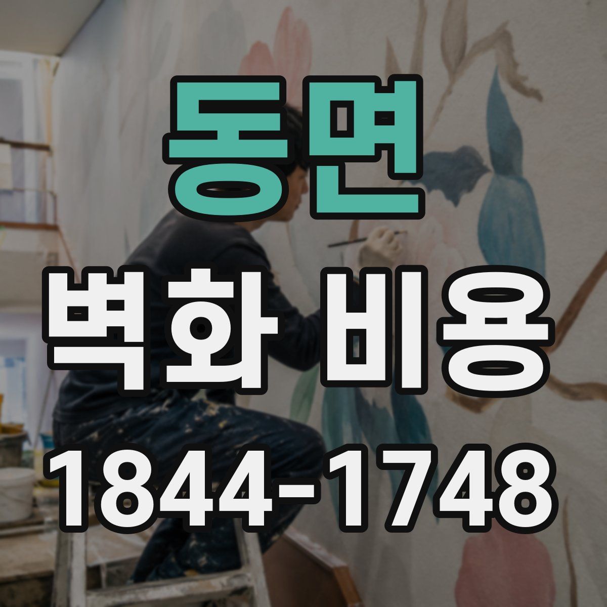 동면 벽화 비용