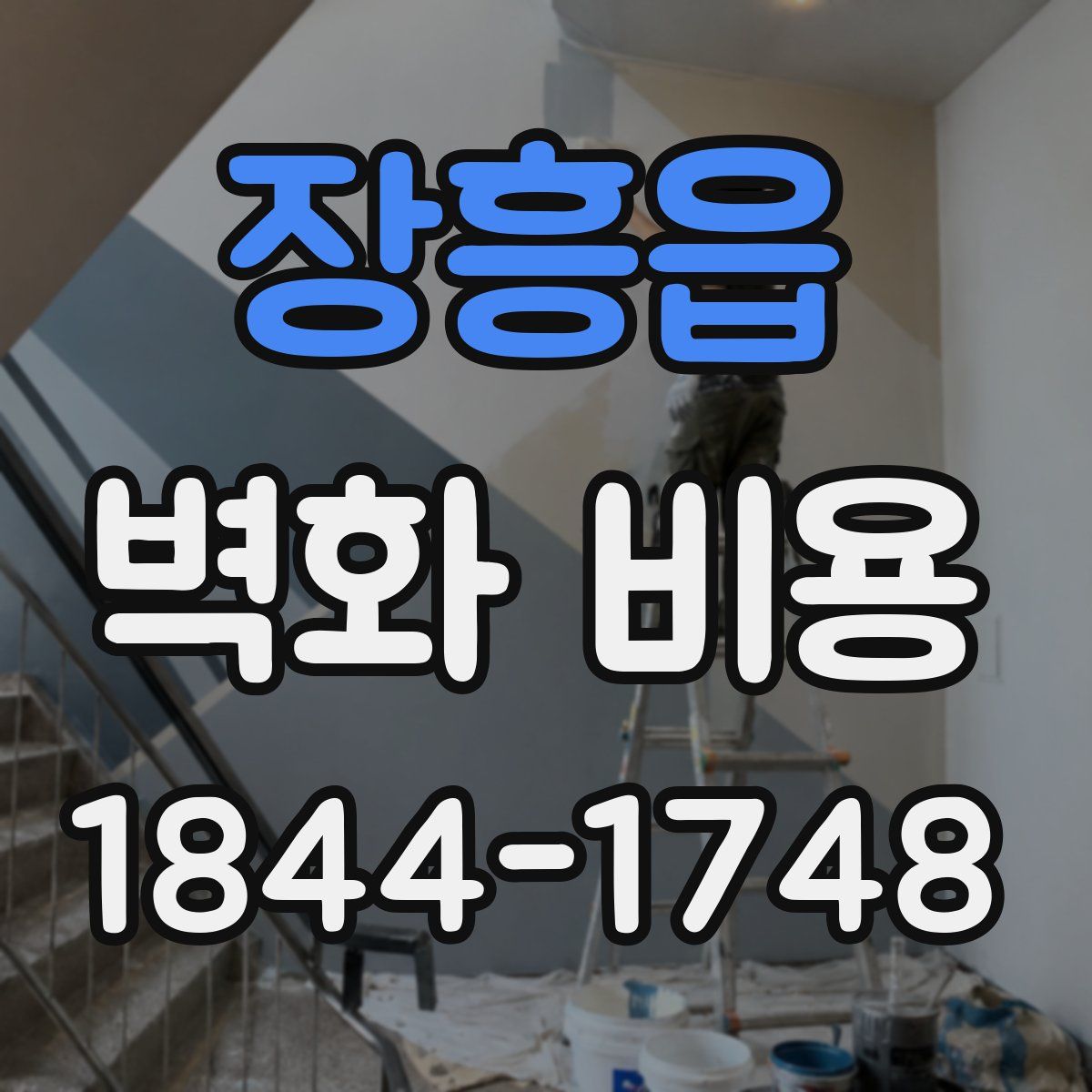 장흥읍 벽화 비용