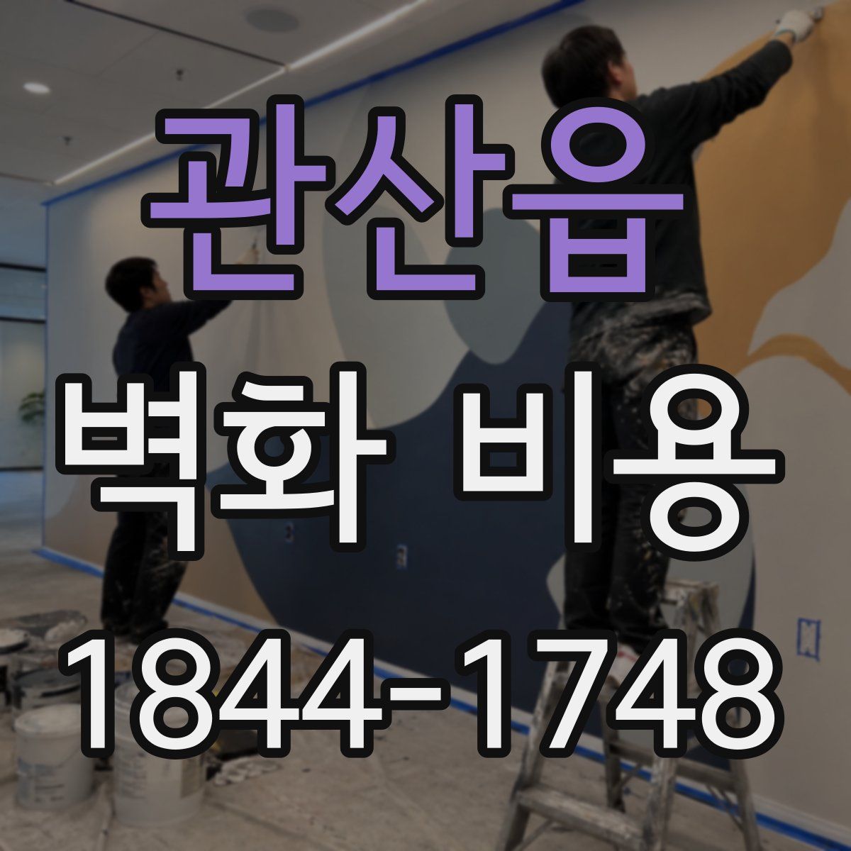 관산읍 벽화 비용