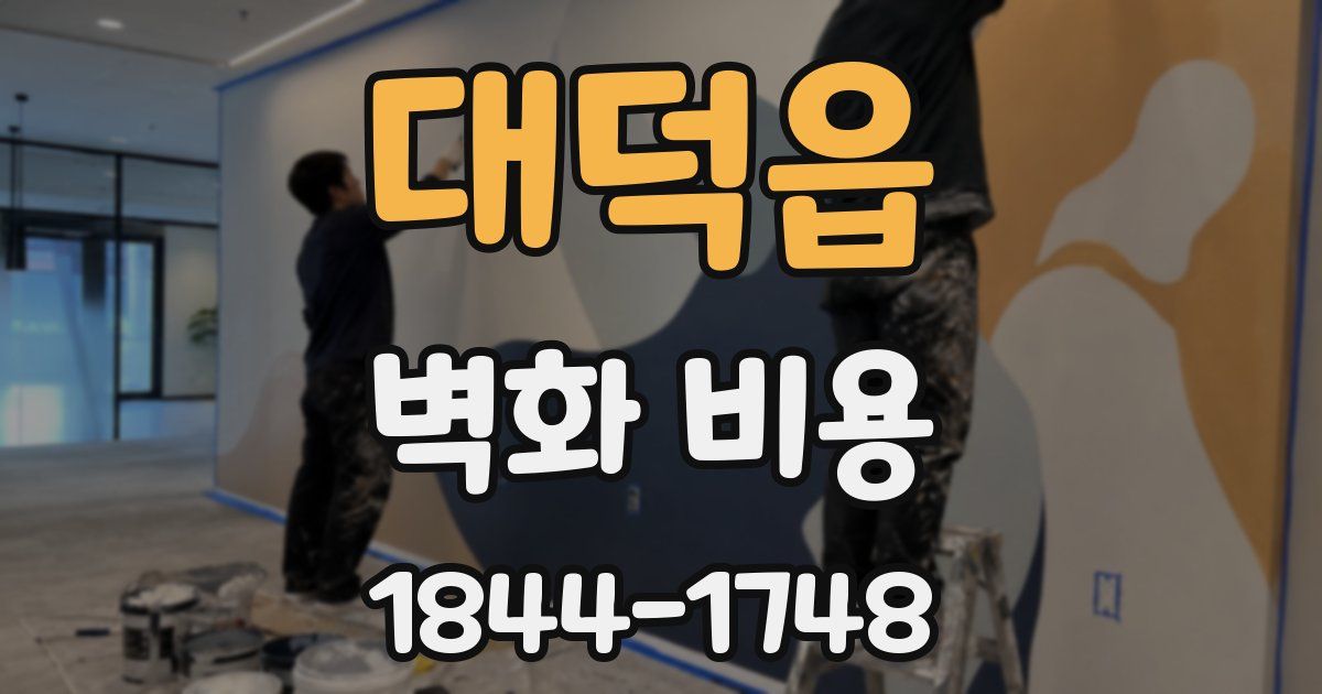 대덕읍 벽화 비용