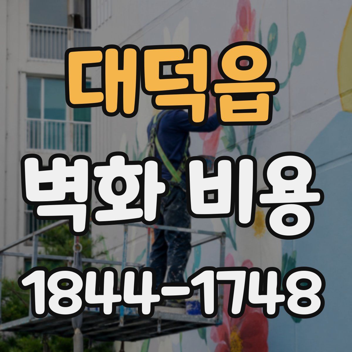 대덕읍 벽화 비용