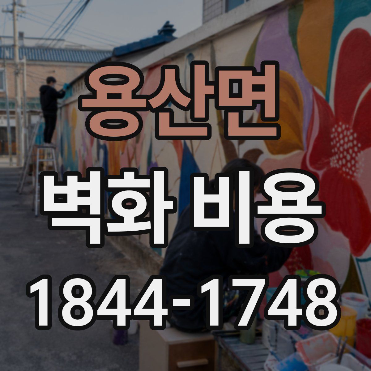 용산면 벽화 비용