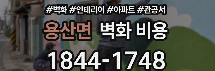 용산면 벽화 비용