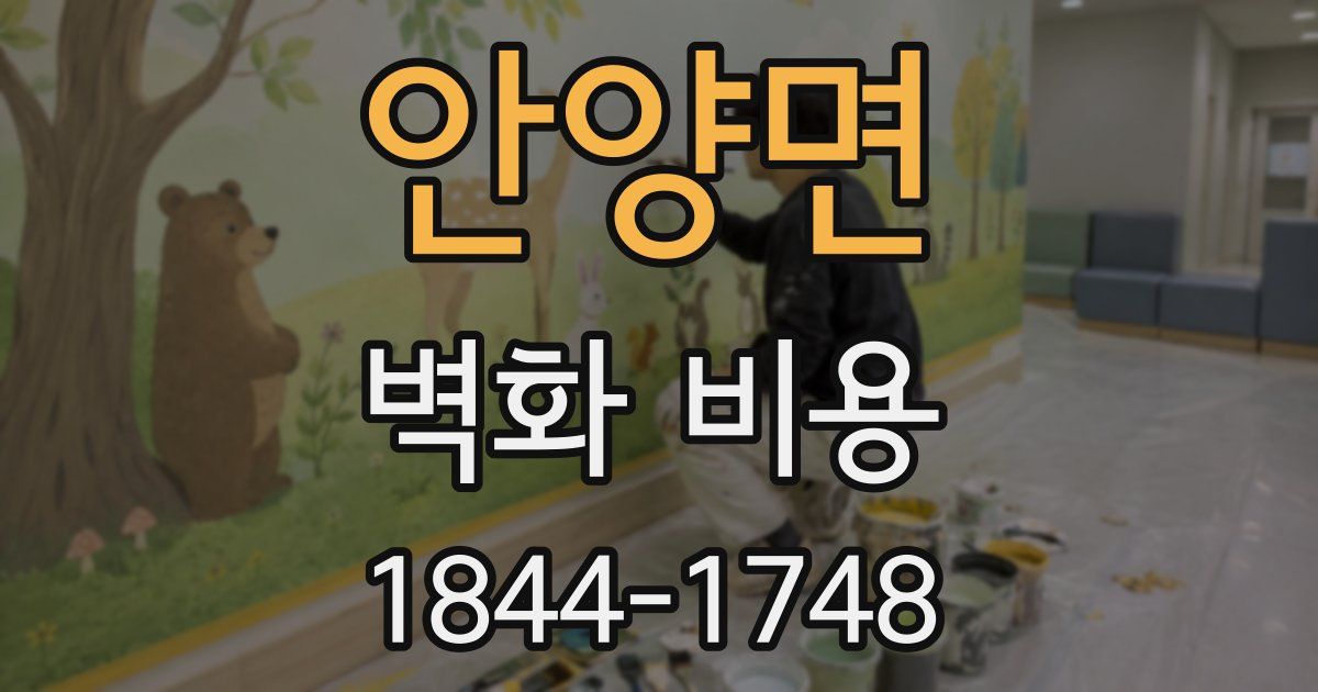 안양면 벽화 비용