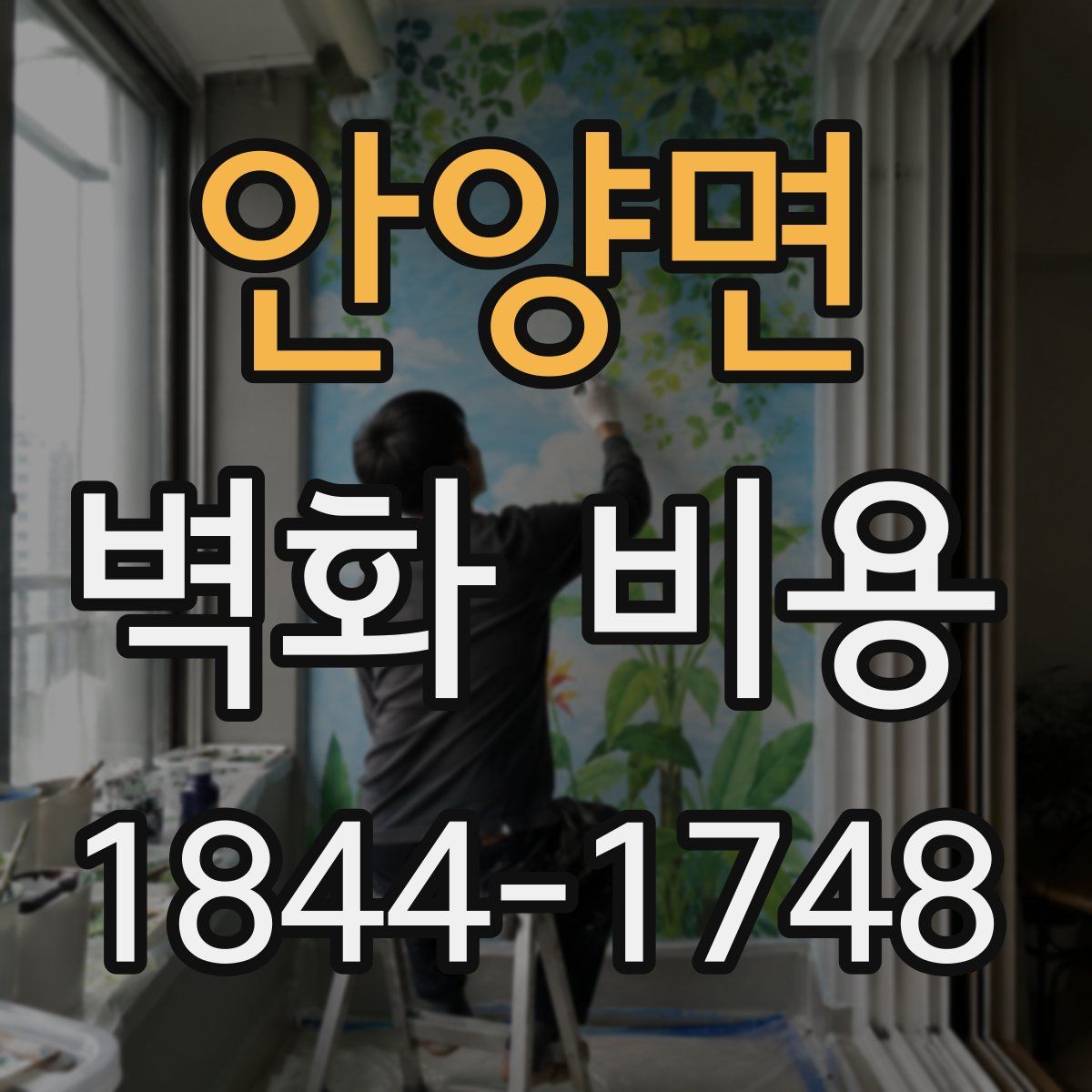 안양면 벽화 비용