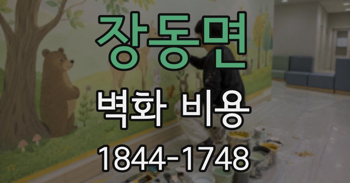 장동면 벽화 비용