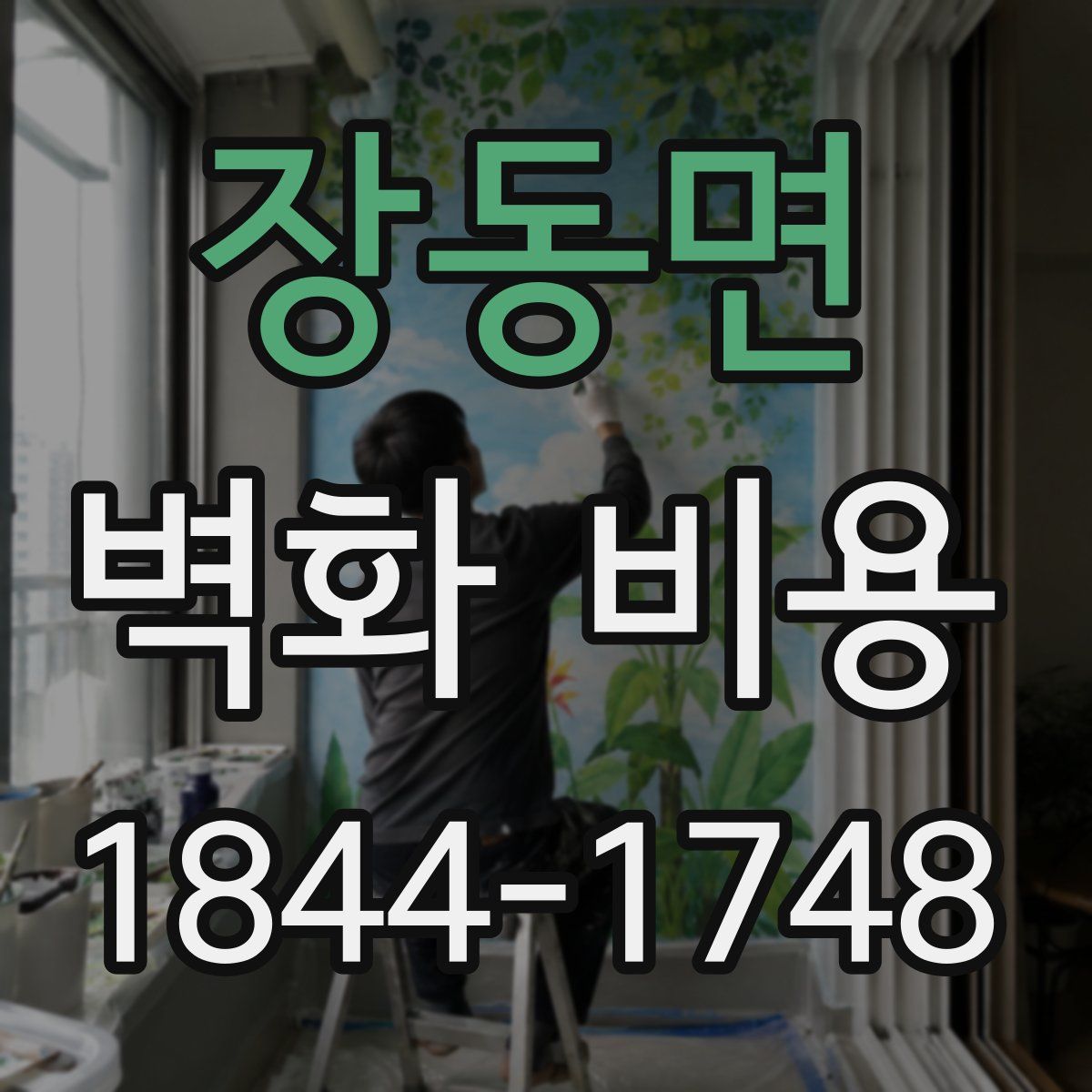 장동면 벽화 비용