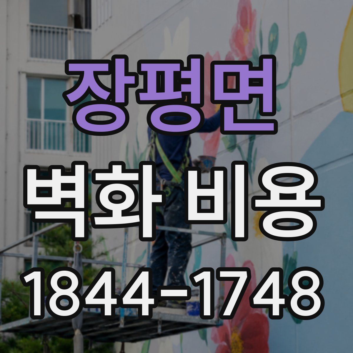 장평면 벽화 비용