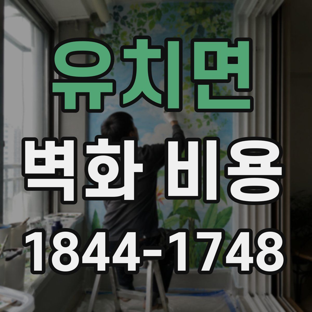유치면 벽화 비용