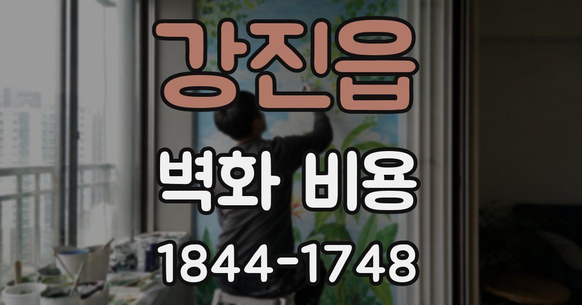 강진읍 벽화 비용