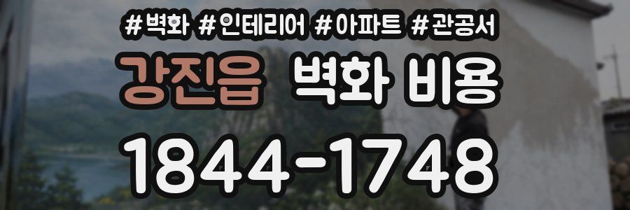 강진읍 벽화 비용
