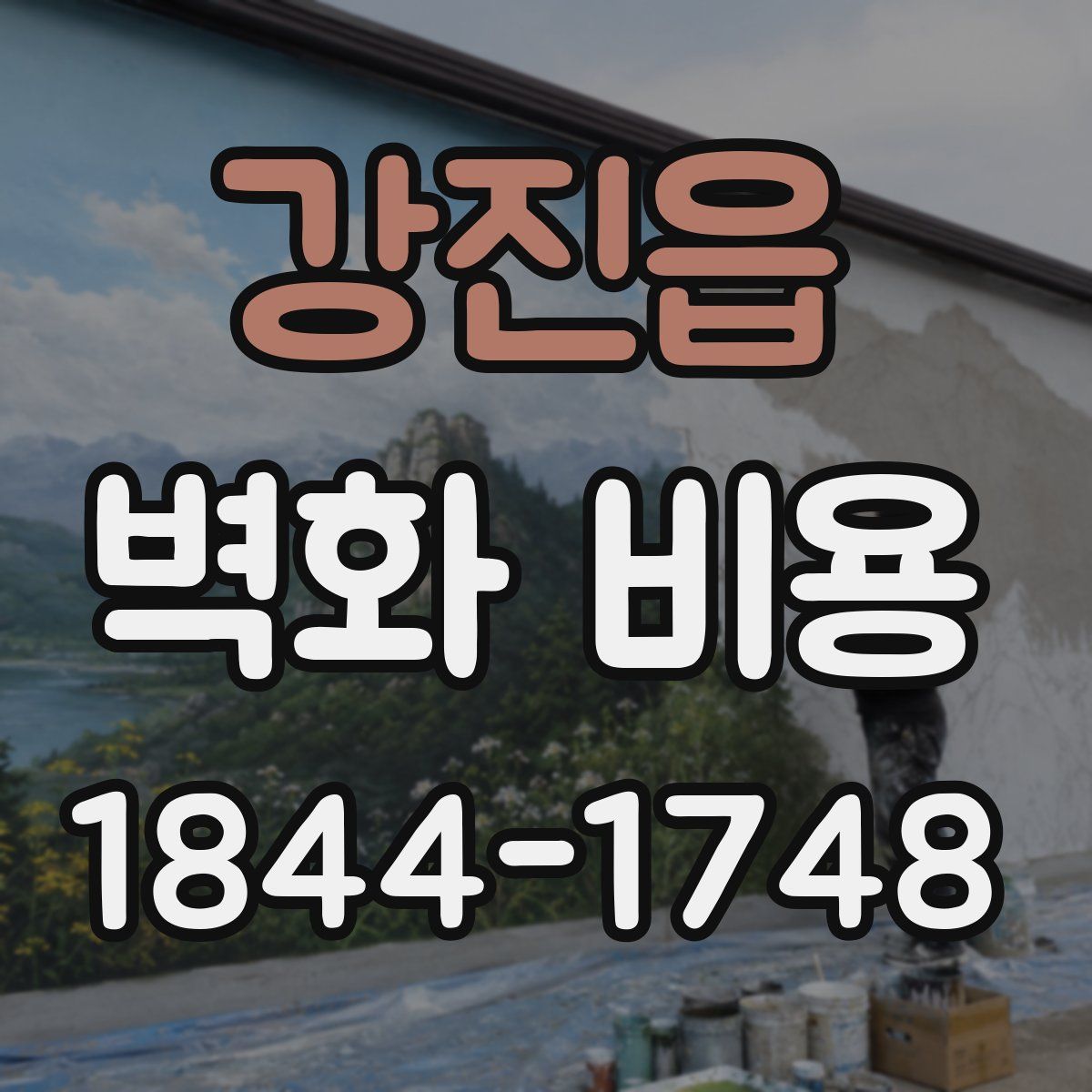 강진읍 벽화 비용
