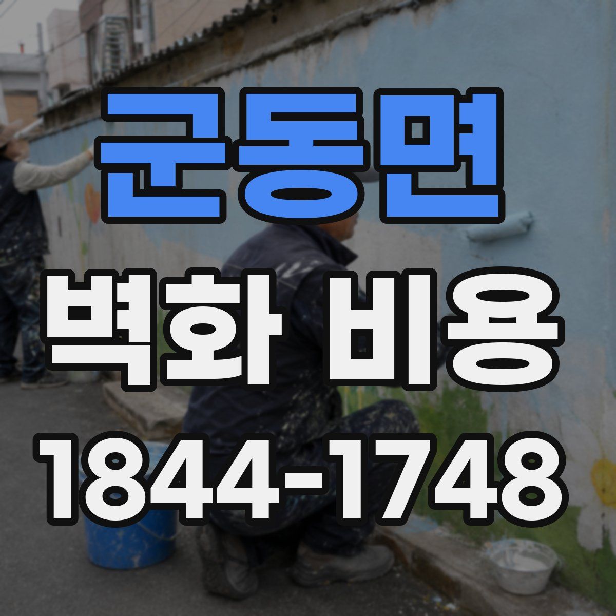 군동면 벽화 비용