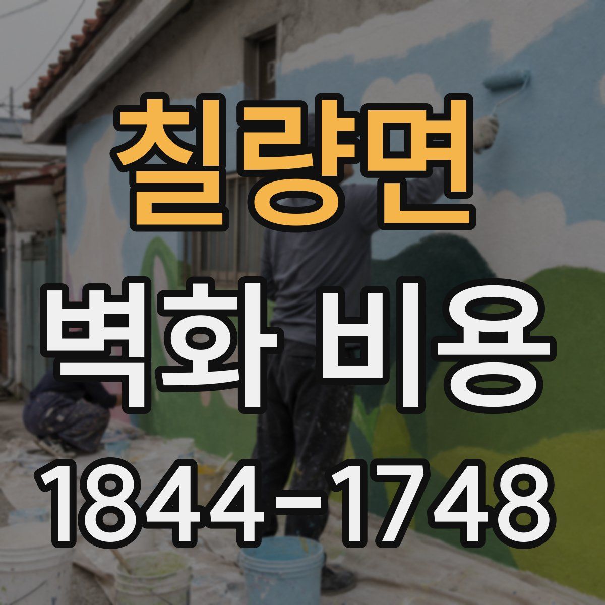 칠량면 벽화 비용