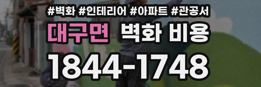 대구면 벽화 비용