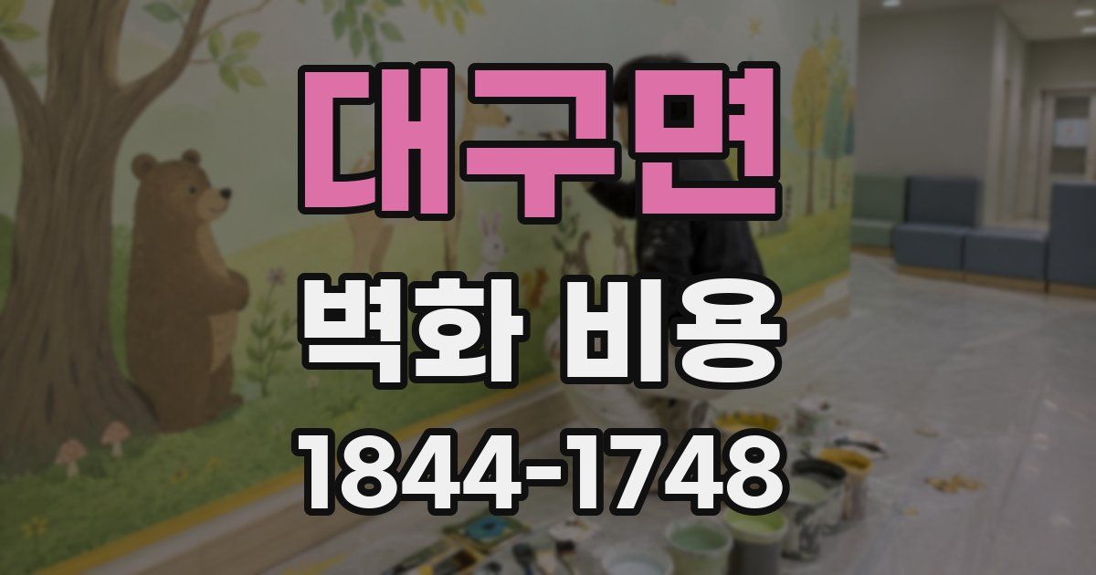 대구면 벽화 비용