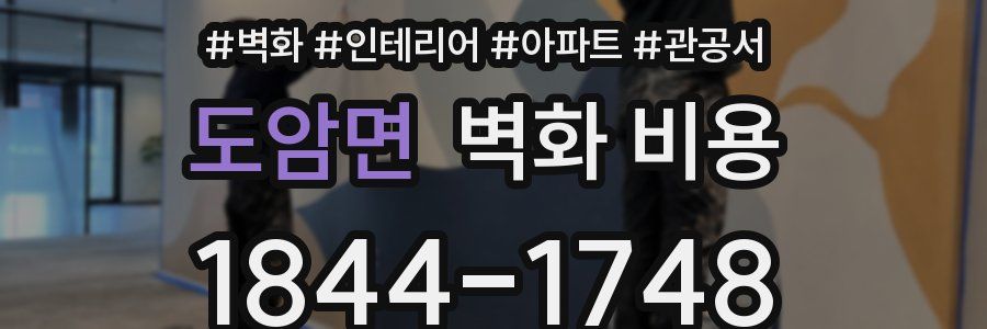 도암면 벽화 비용