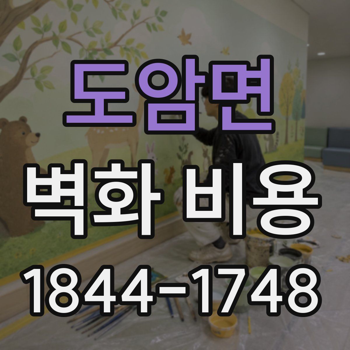 도암면 벽화 비용