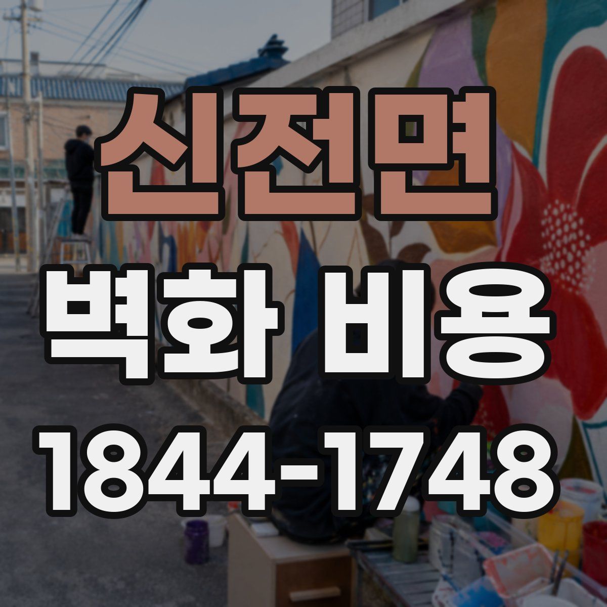 신전면 벽화 비용