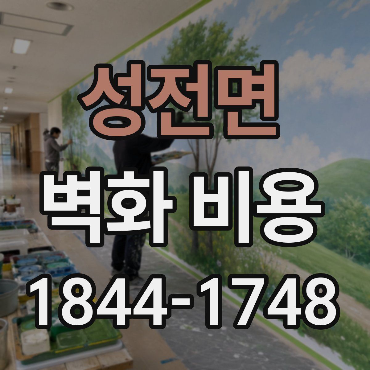 성전면 벽화 비용