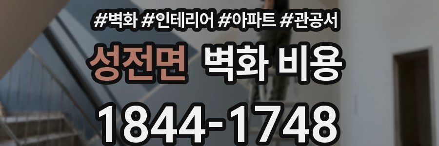 성전면 벽화 비용