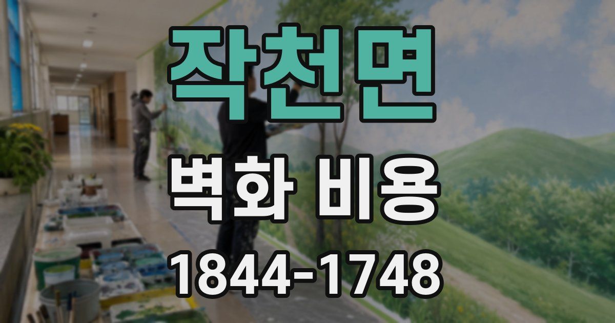 작천면 벽화 비용