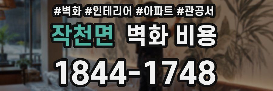 작천면 벽화 비용